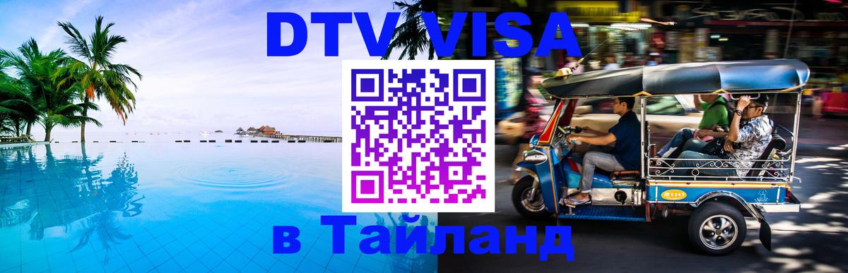 DTV виза Тайланд Рим 