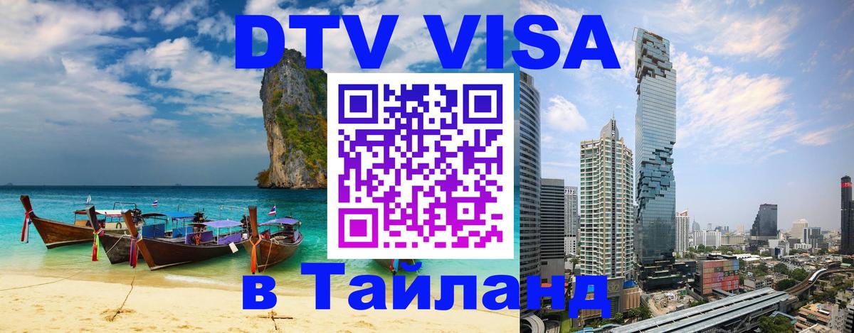 Купить DTV визу в Таиланд 